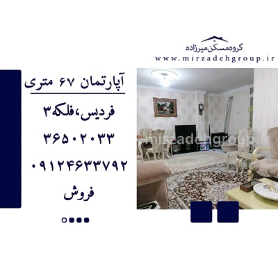 اپارتمان 67 متری فردیس